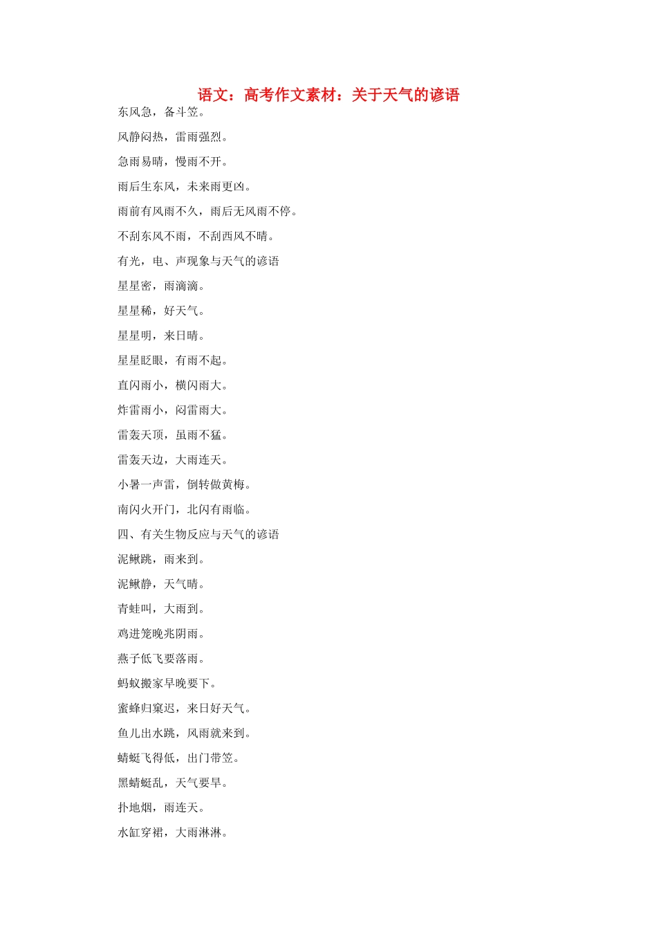 高考语文 关于天气的谚语作文素材_第1页