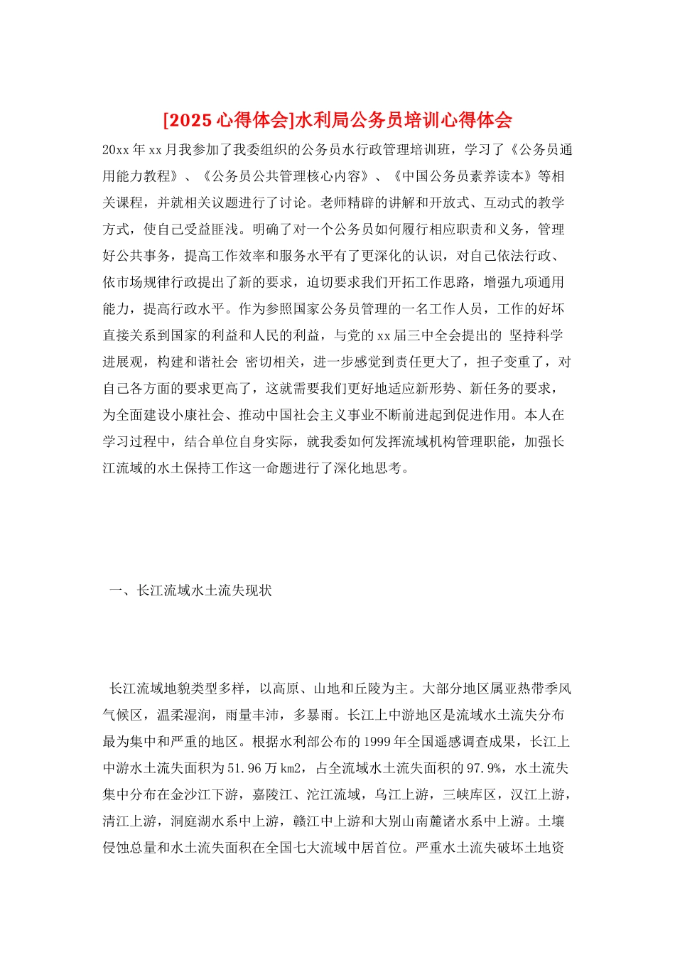 水利局公务员培训心得体会_第1页