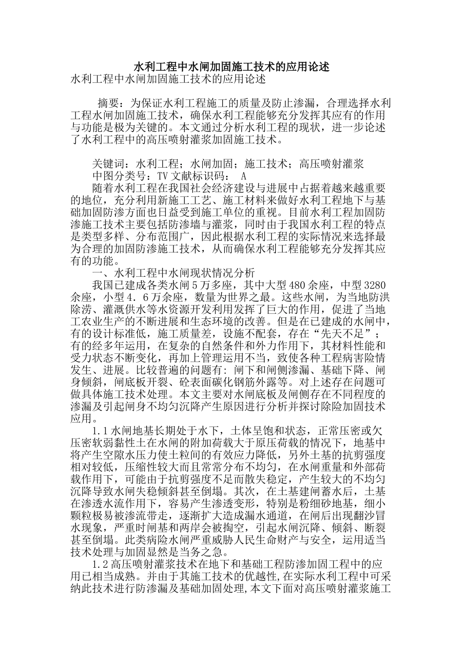 水利工程中水闸加固施工技术的应用论述_第1页