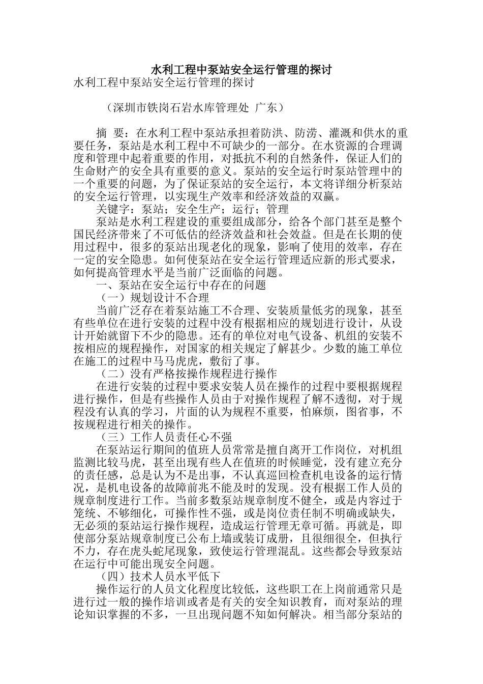 水利工程中泵站安全运行管理的探讨_第1页