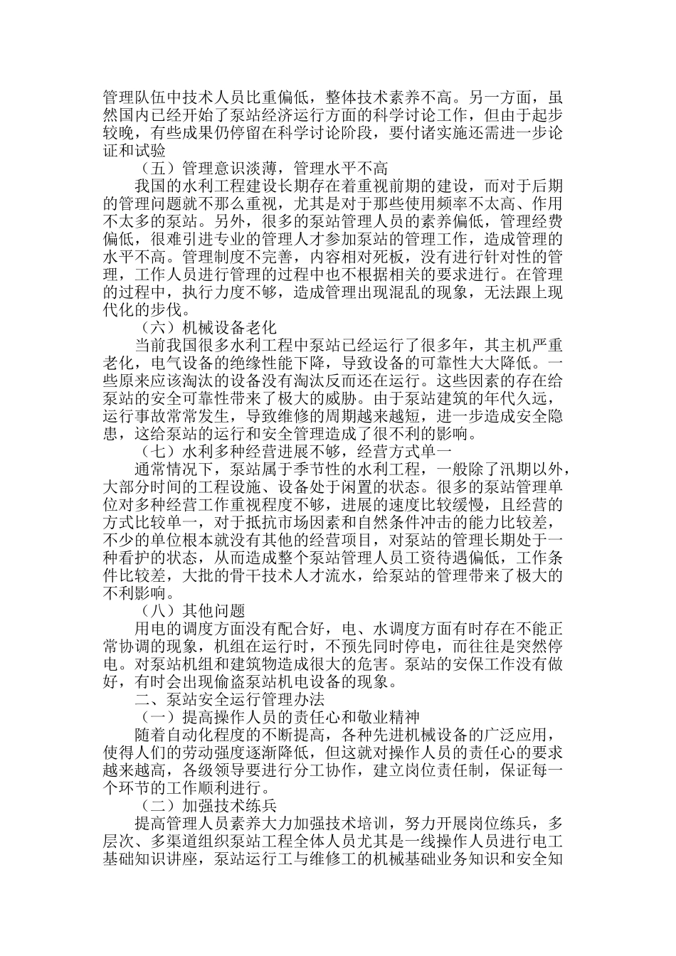 水利工程中泵站安全运行管理的探讨_第2页
