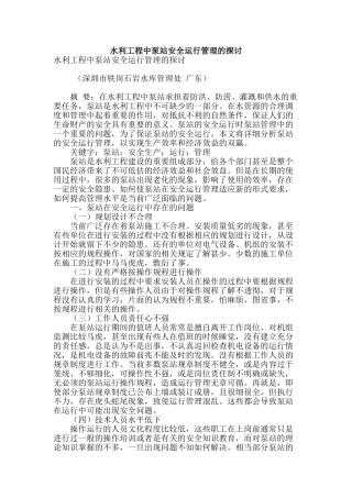 水利工程中泵站安全运行管理的探讨