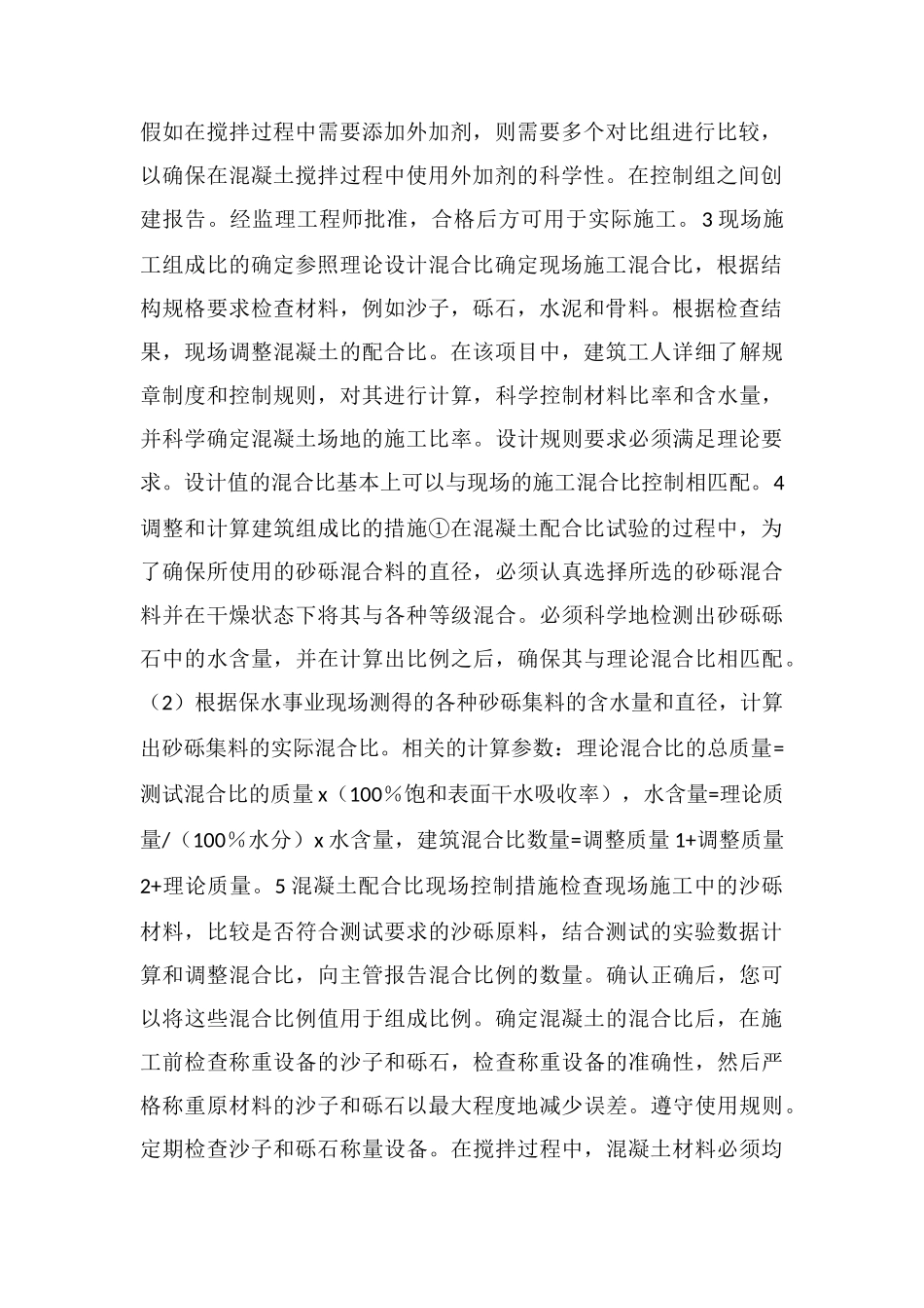 水利工程中混凝土配合比控制措施_第2页