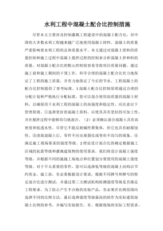 水利工程中混凝土配合比控制措施