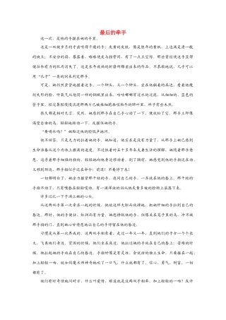 高考语文 《最后的牵手》时文赏读精品素材