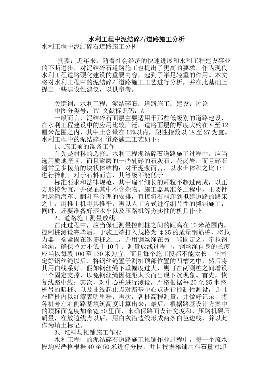 水利工程中泥结碎石道路施工分析_第1页