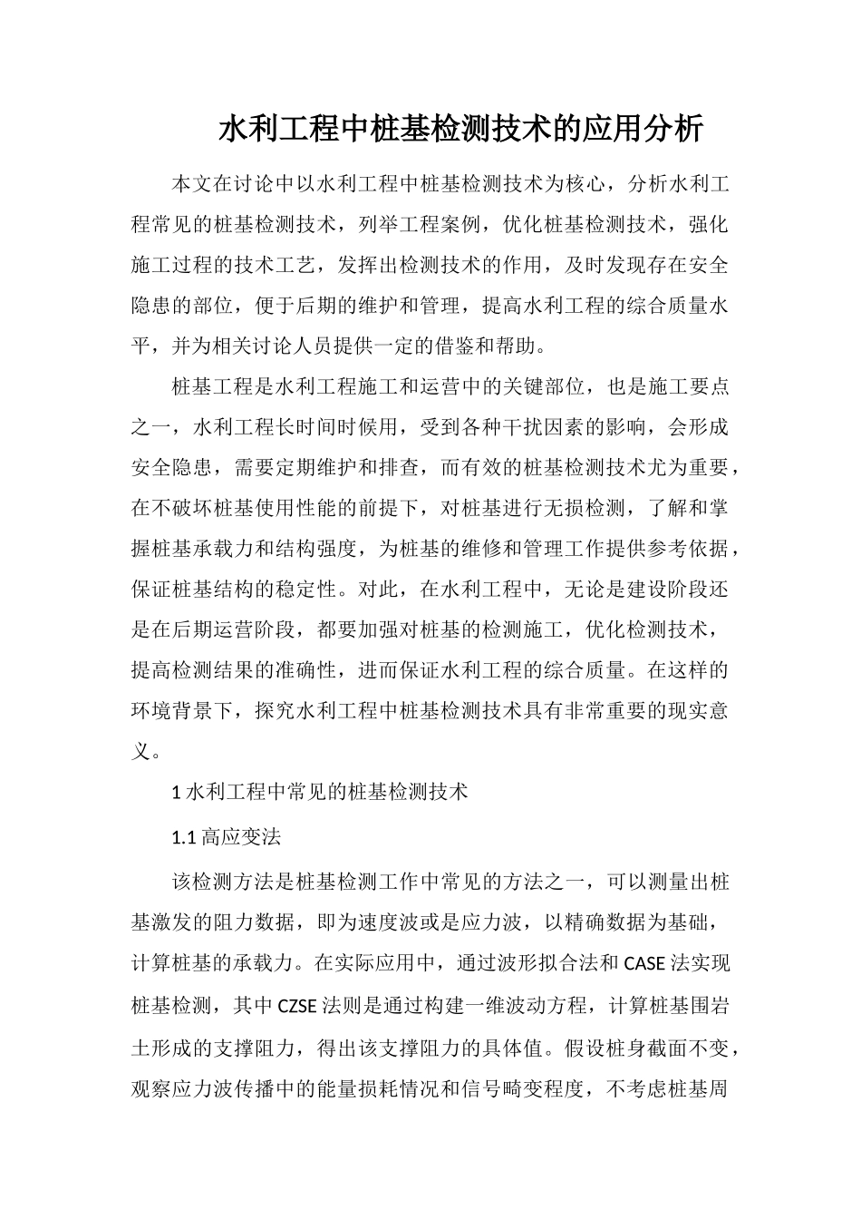 水利工程中桩基检测技术的应用分析_第1页