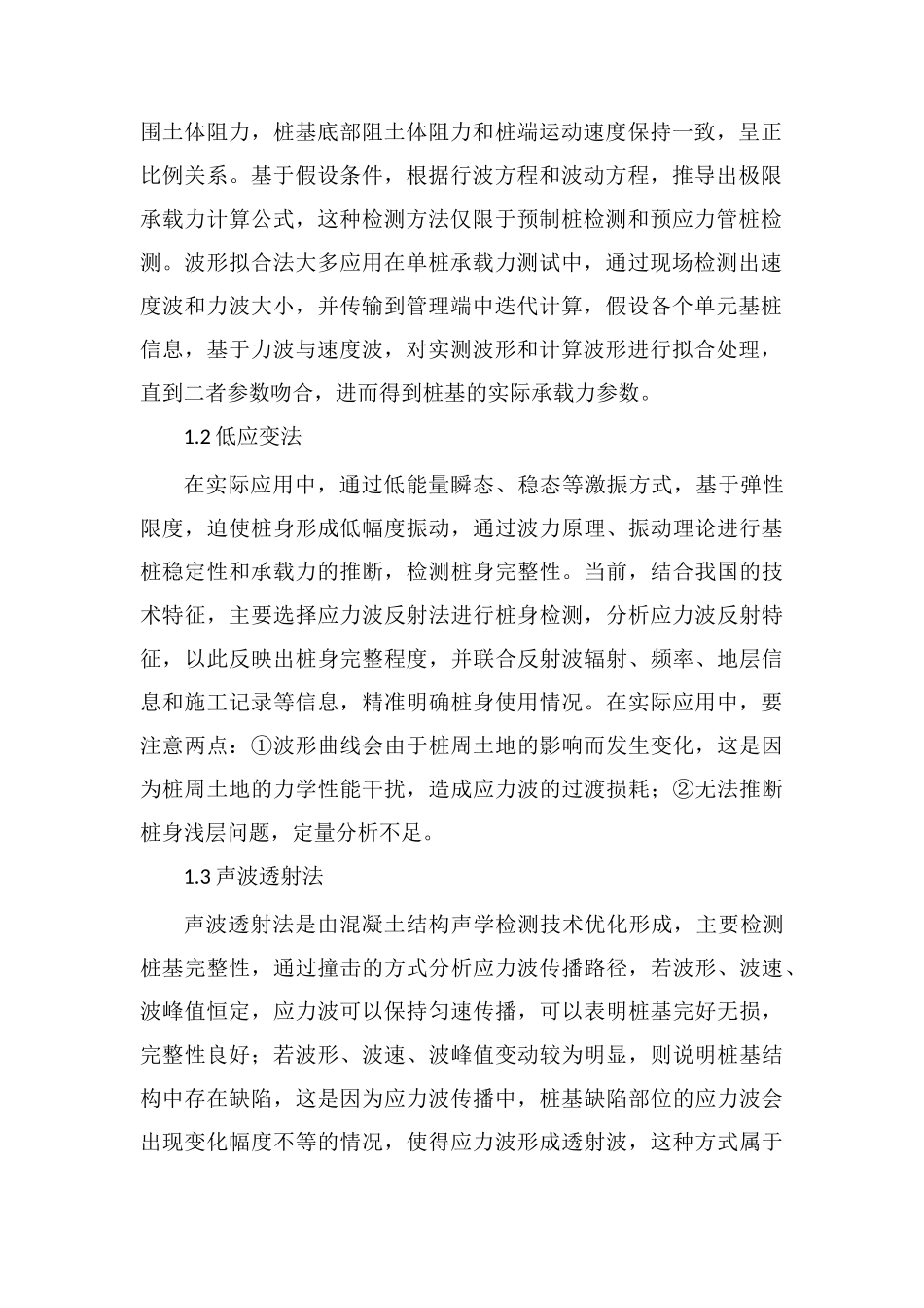 水利工程中桩基检测技术的应用分析_第2页