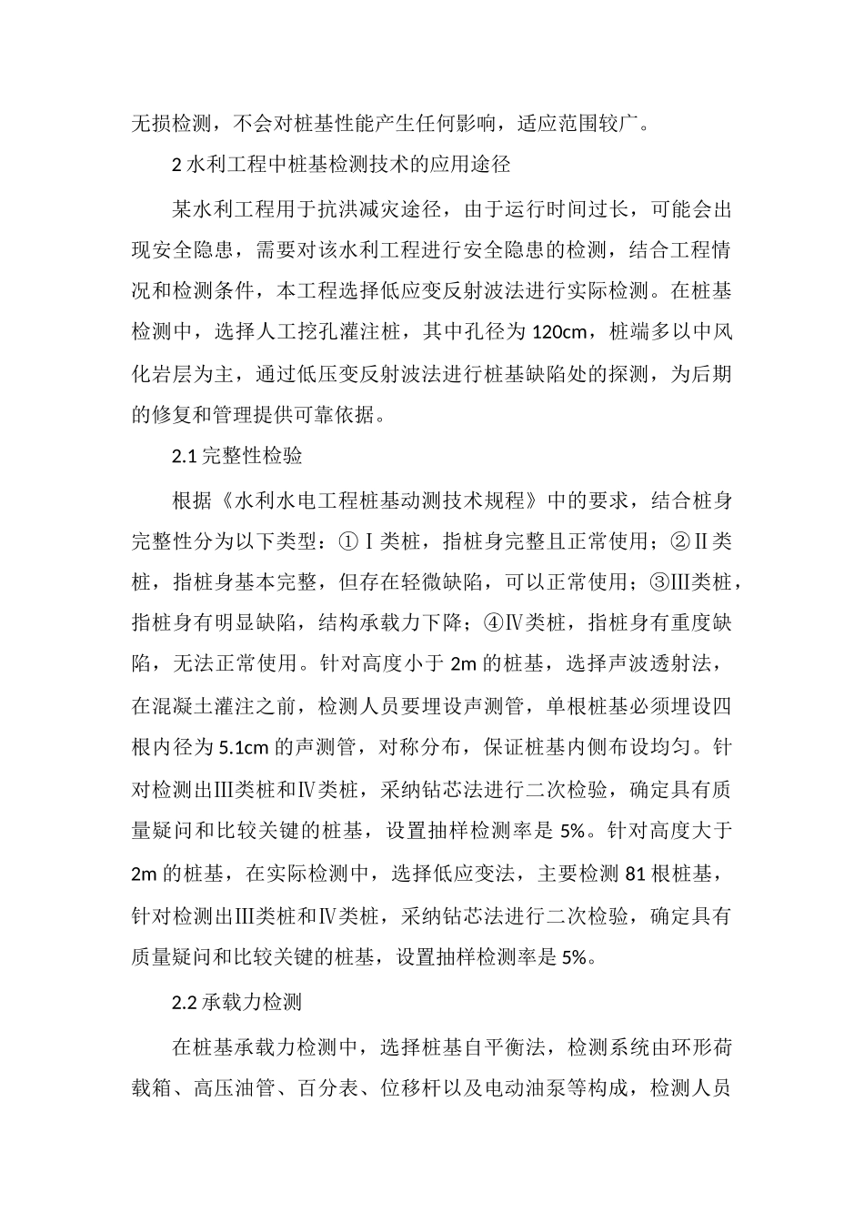 水利工程中桩基检测技术的应用分析_第3页
