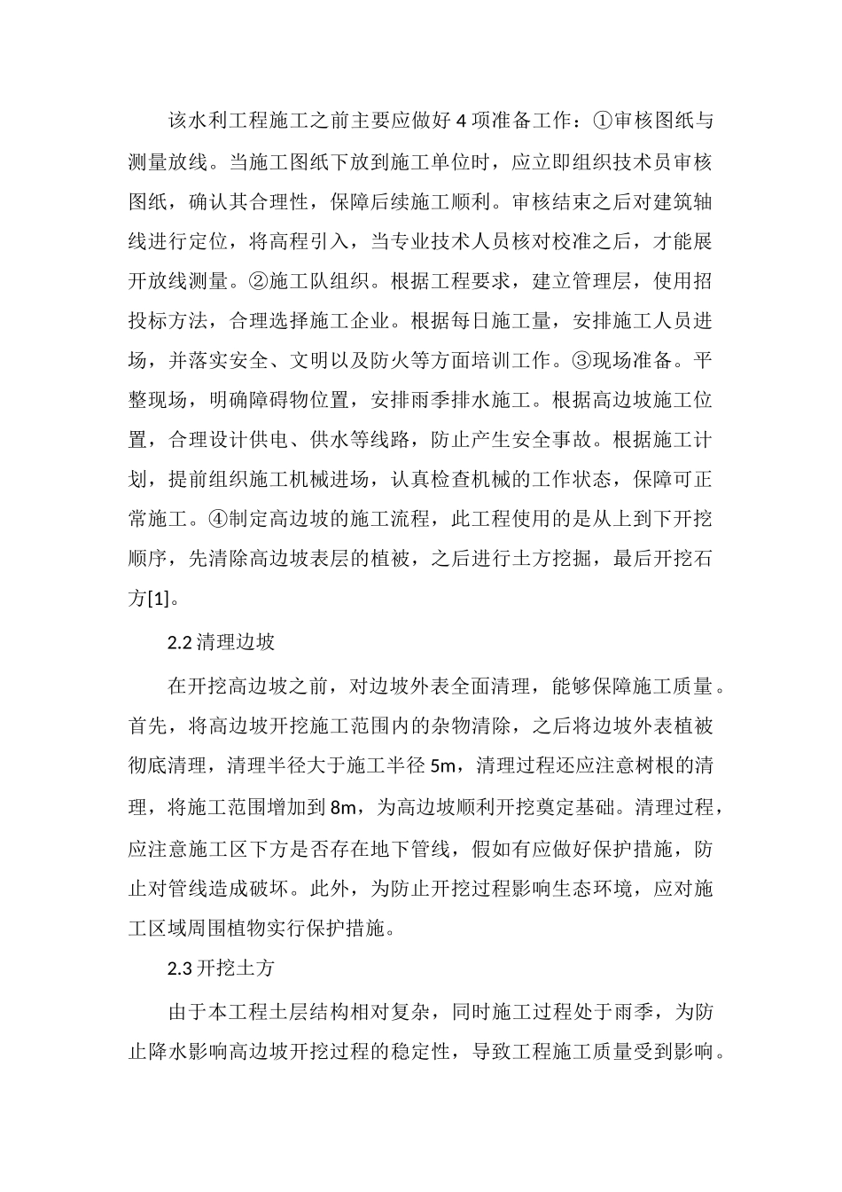 水利工程中高边坡支护的应用_第2页