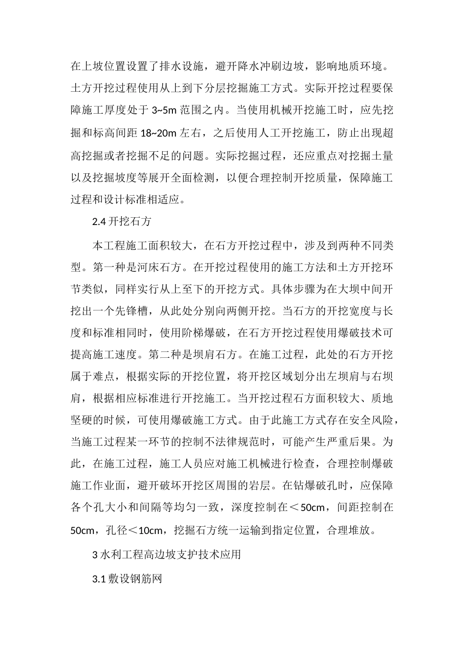 水利工程中高边坡支护的应用_第3页