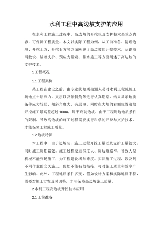 水利工程中高边坡支护的应用