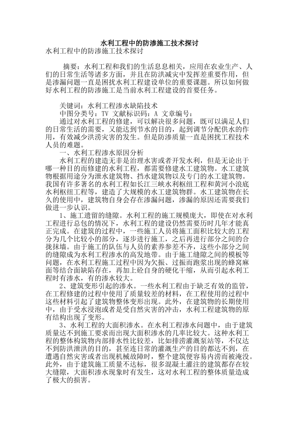 水利工程中的防渗施工技术探讨_第1页