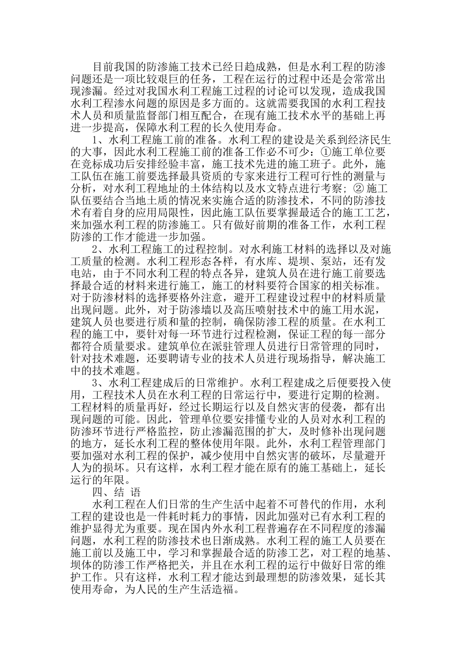 水利工程中的防渗施工技术探讨_第3页