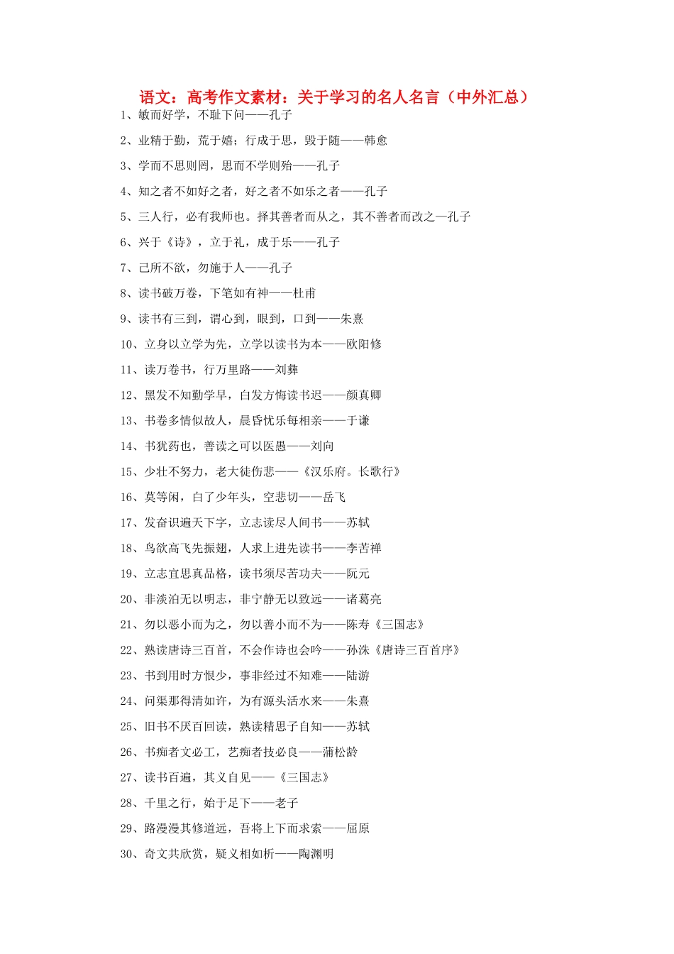 高考语文 关于学习的名人名言（中外汇总）作文素材_第1页