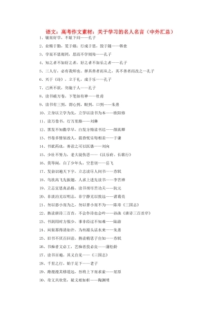 高考语文 关于学习的名人名言（中外汇总）作文素材