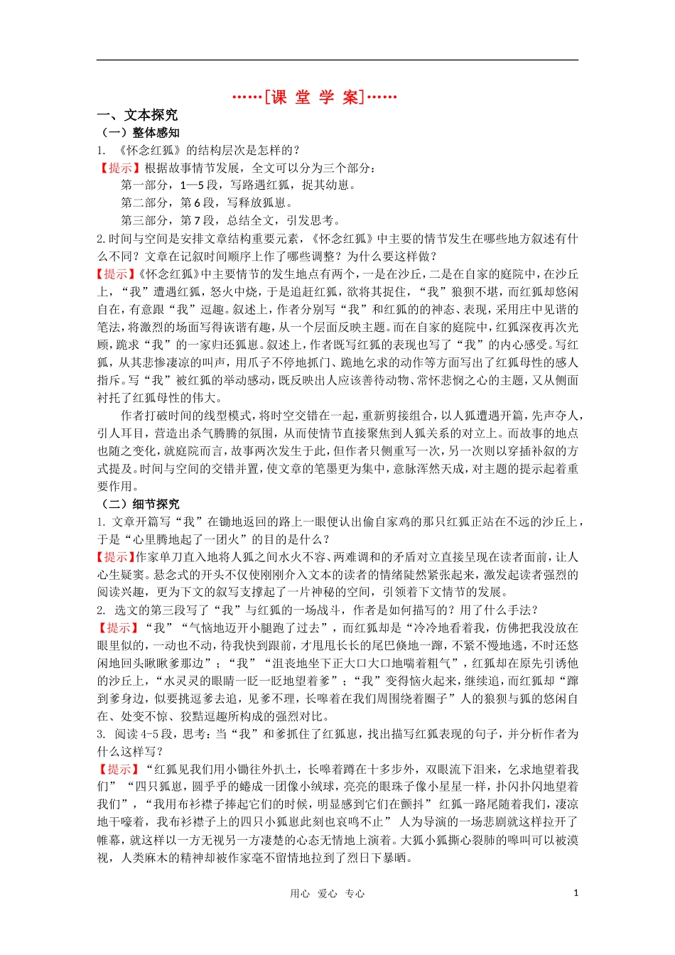 高考语文 第12课《怀念红狐》课堂学案 苏教版选修《现代散文选读》_第1页