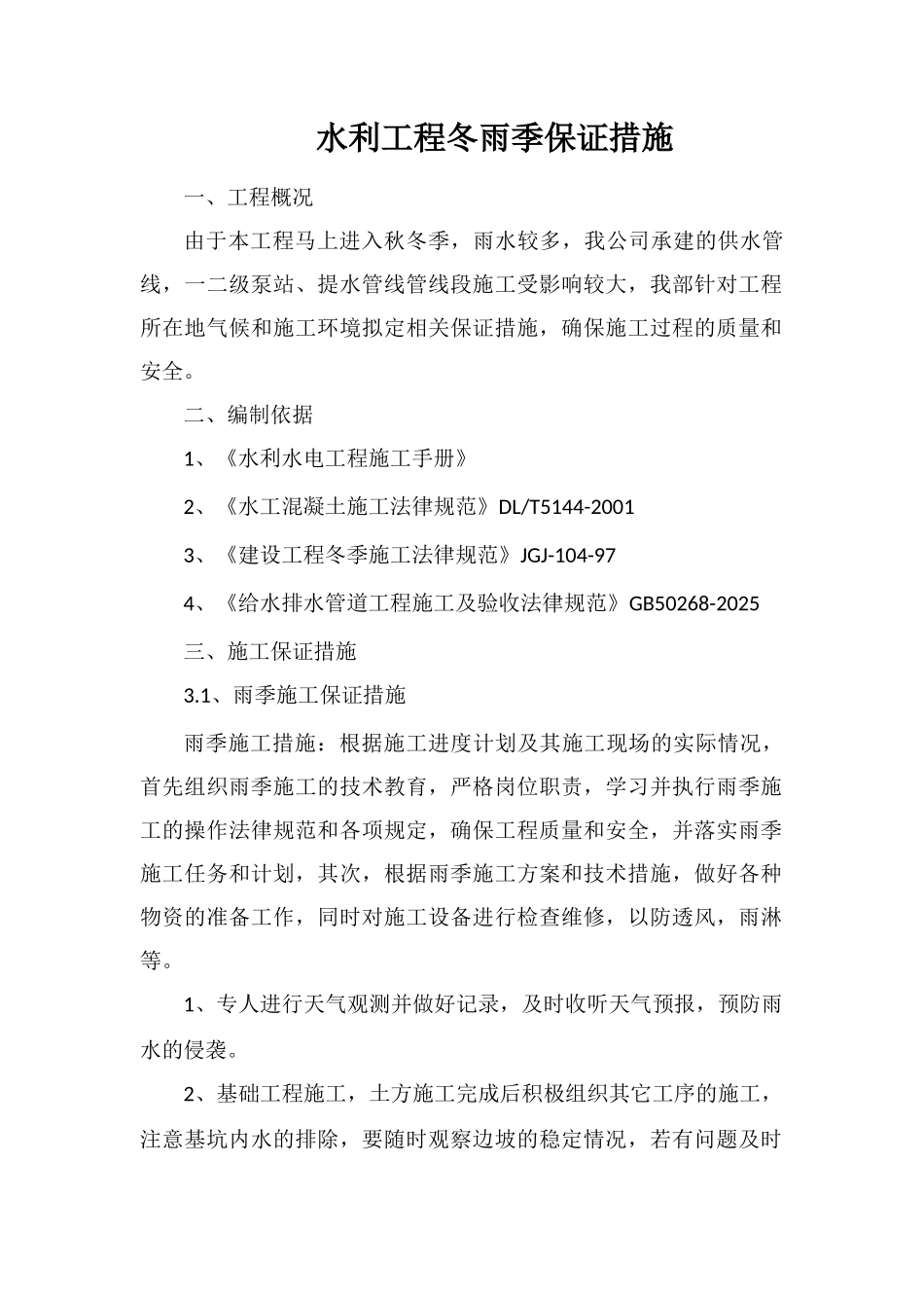 水利工程冬雨季保证措施_第1页