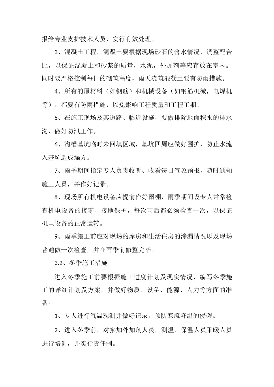 水利工程冬雨季保证措施_第2页