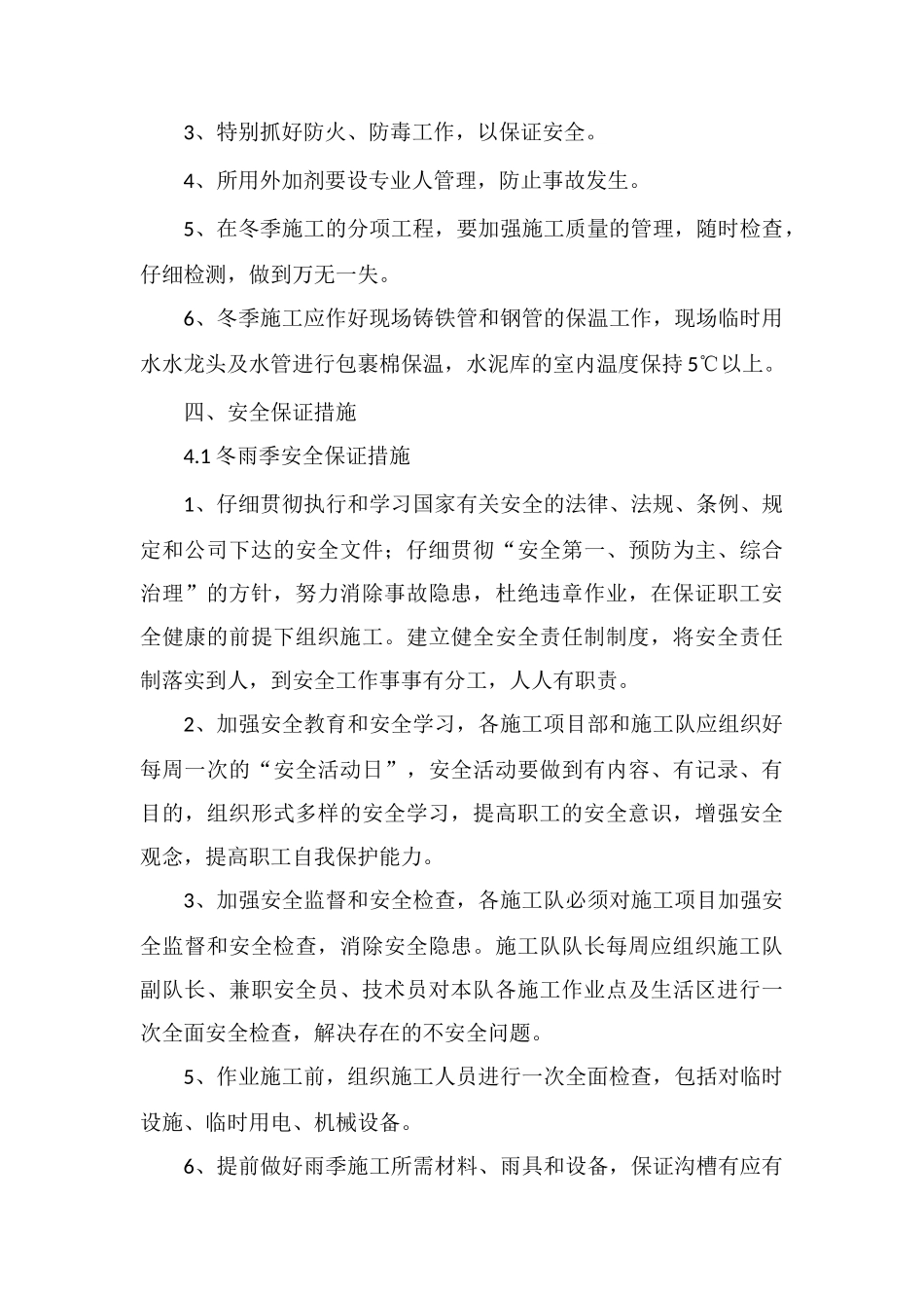 水利工程冬雨季保证措施_第3页