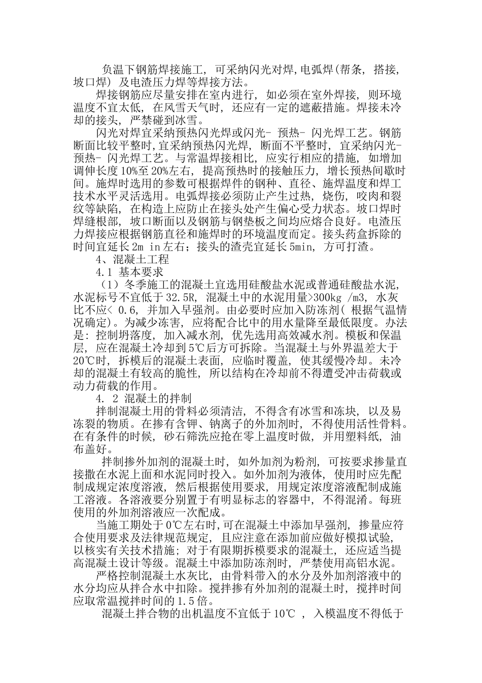 水利工程冬季施工技术措施探讨_第2页