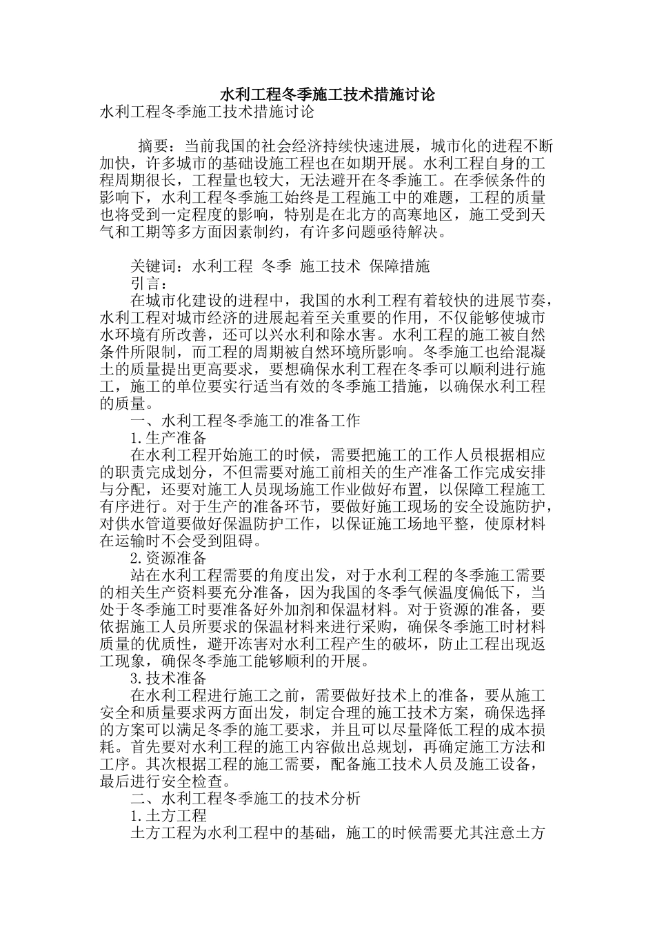 水利工程冬季施工技术措施研究_第1页