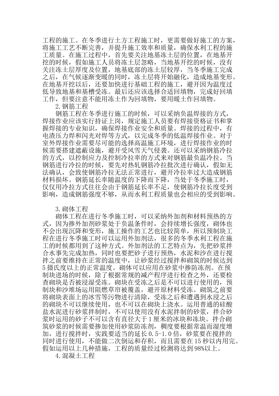 水利工程冬季施工技术措施研究_第2页