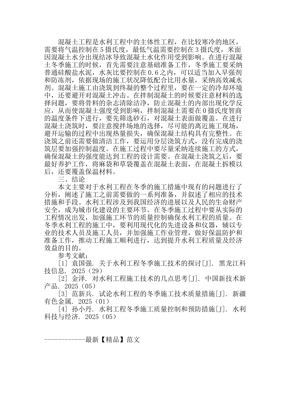 水利工程冬季施工技术措施研究_第3页