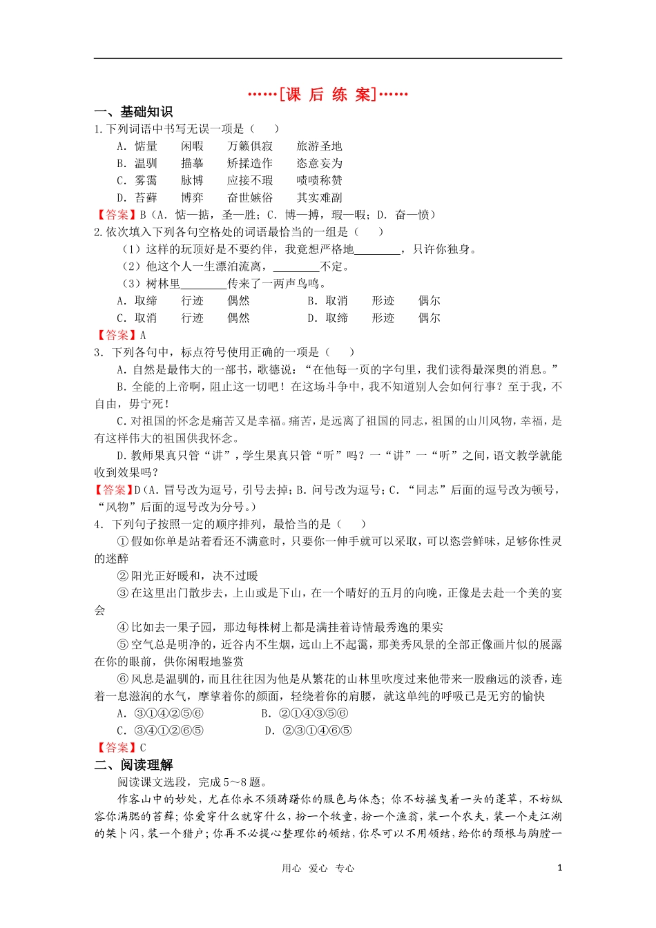 高考语文 第13课《翡冷翠山居闲话》课后练案 苏教版选修《现代散文选读》_第1页
