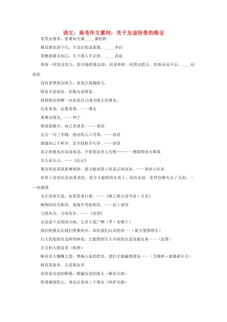 高考语文 关于友谊珍贵的格言作文素材