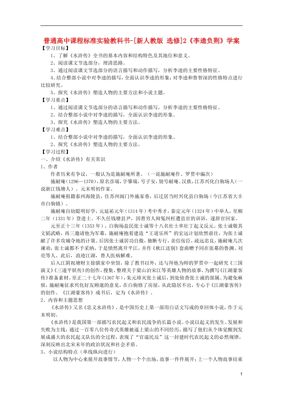 高考语文 1.2《水浒传》学案 新人教版选修《中国小说欣赏》_第1页