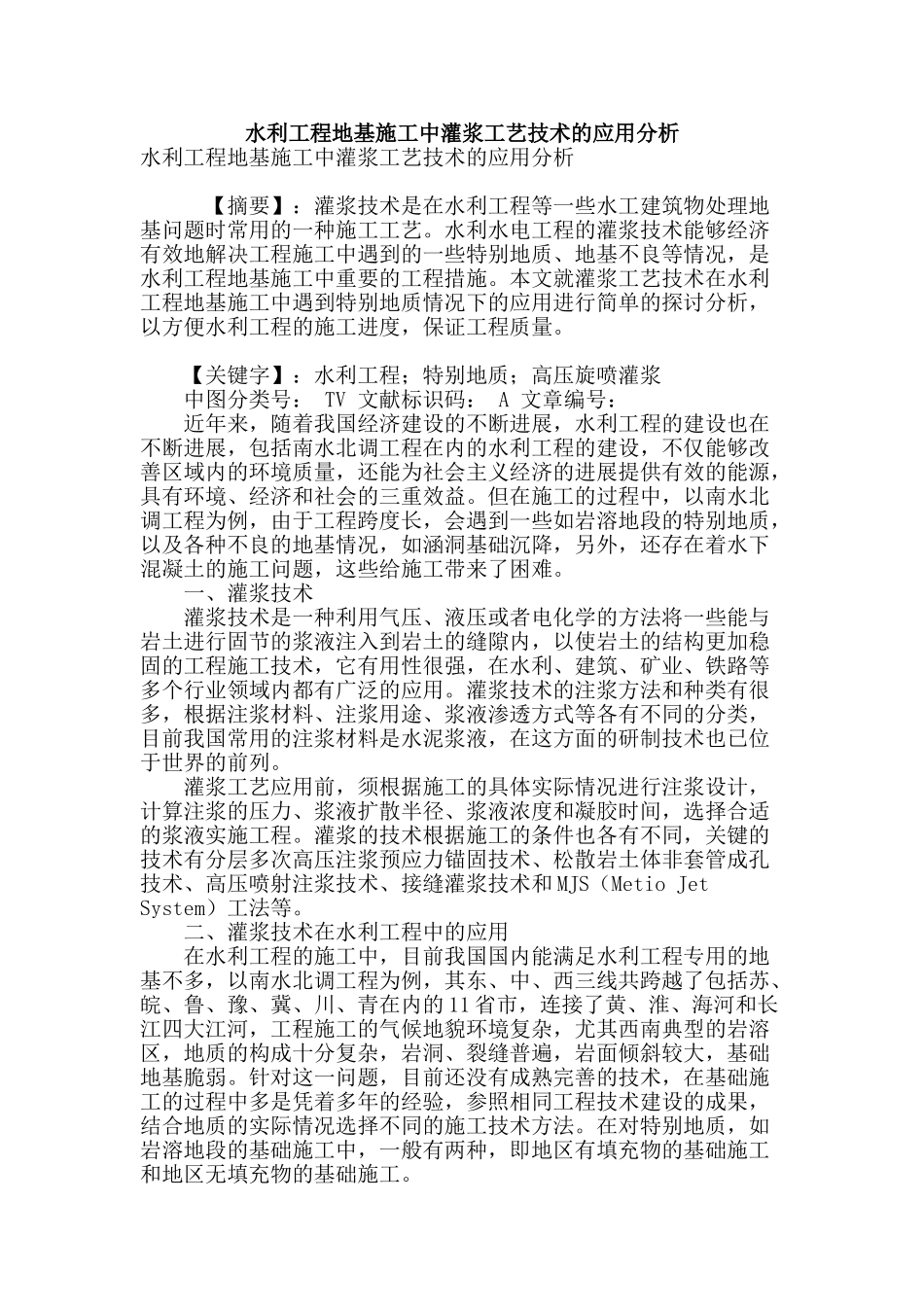 水利工程地基施工中灌浆工艺技术的应用分析_第1页