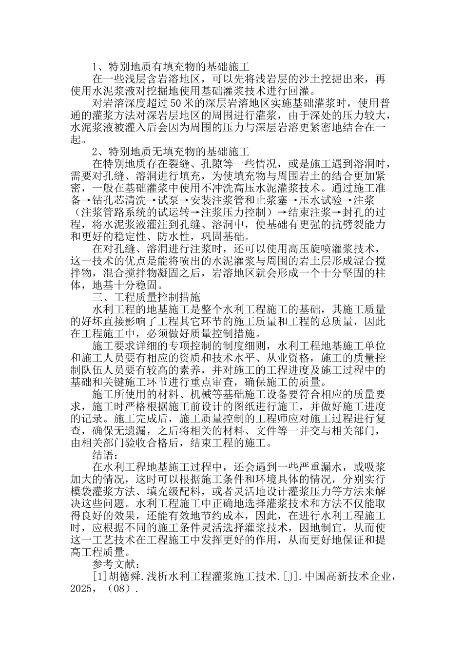 水利工程地基施工中灌浆工艺技术的应用分析_第2页