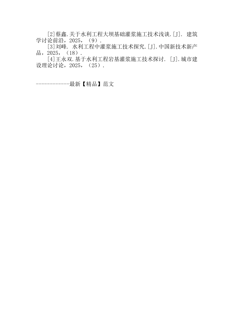 水利工程地基施工中灌浆工艺技术的应用分析_第3页