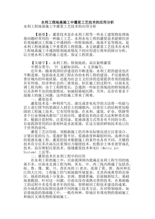 水利工程地基施工中灌浆工艺技术的应用分析