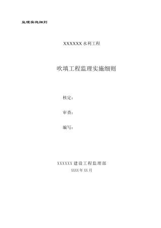 水利工程吹填工程监理实施细则