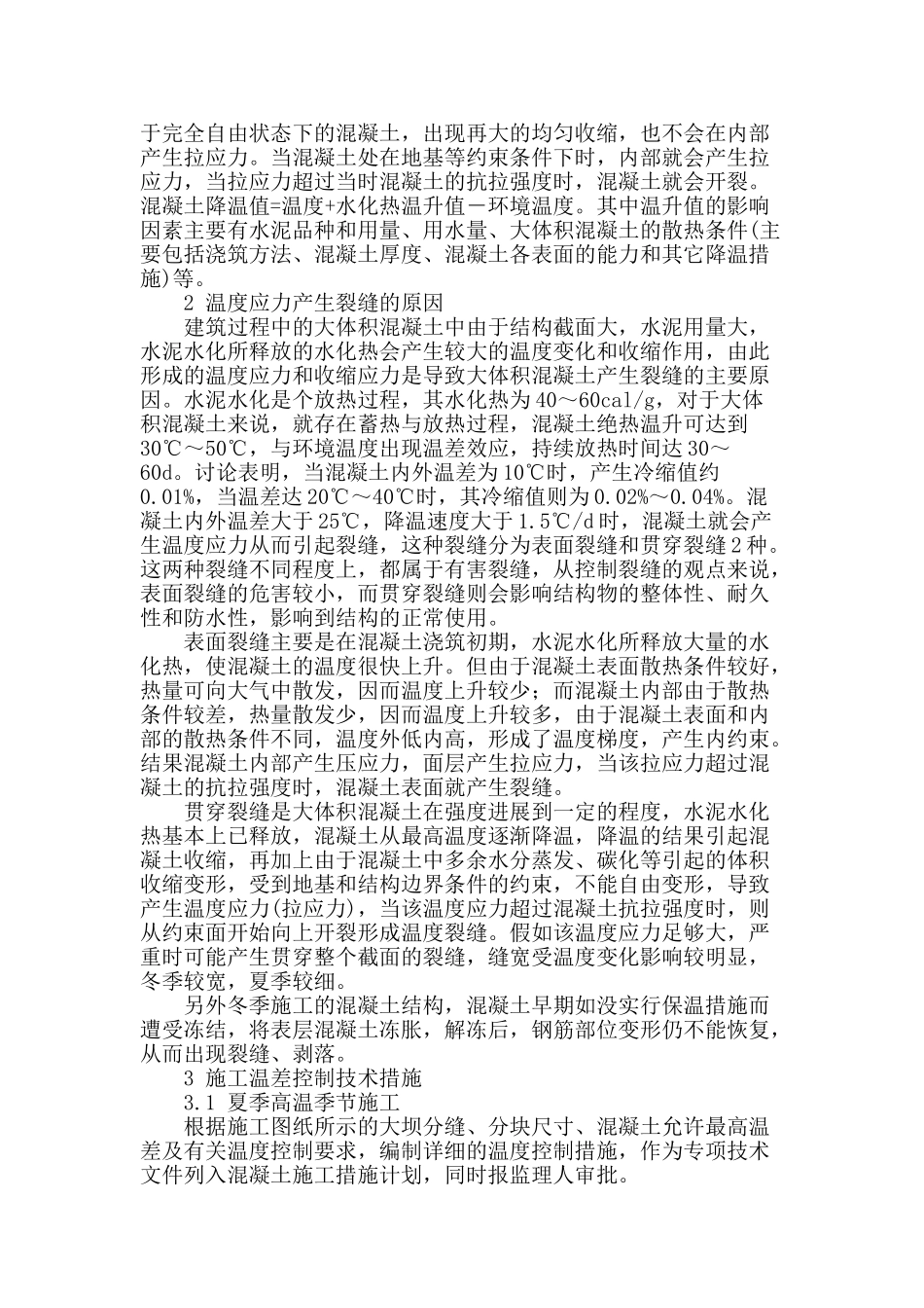 水利工程大体积混凝土施工温度裂缝控制措施_第2页