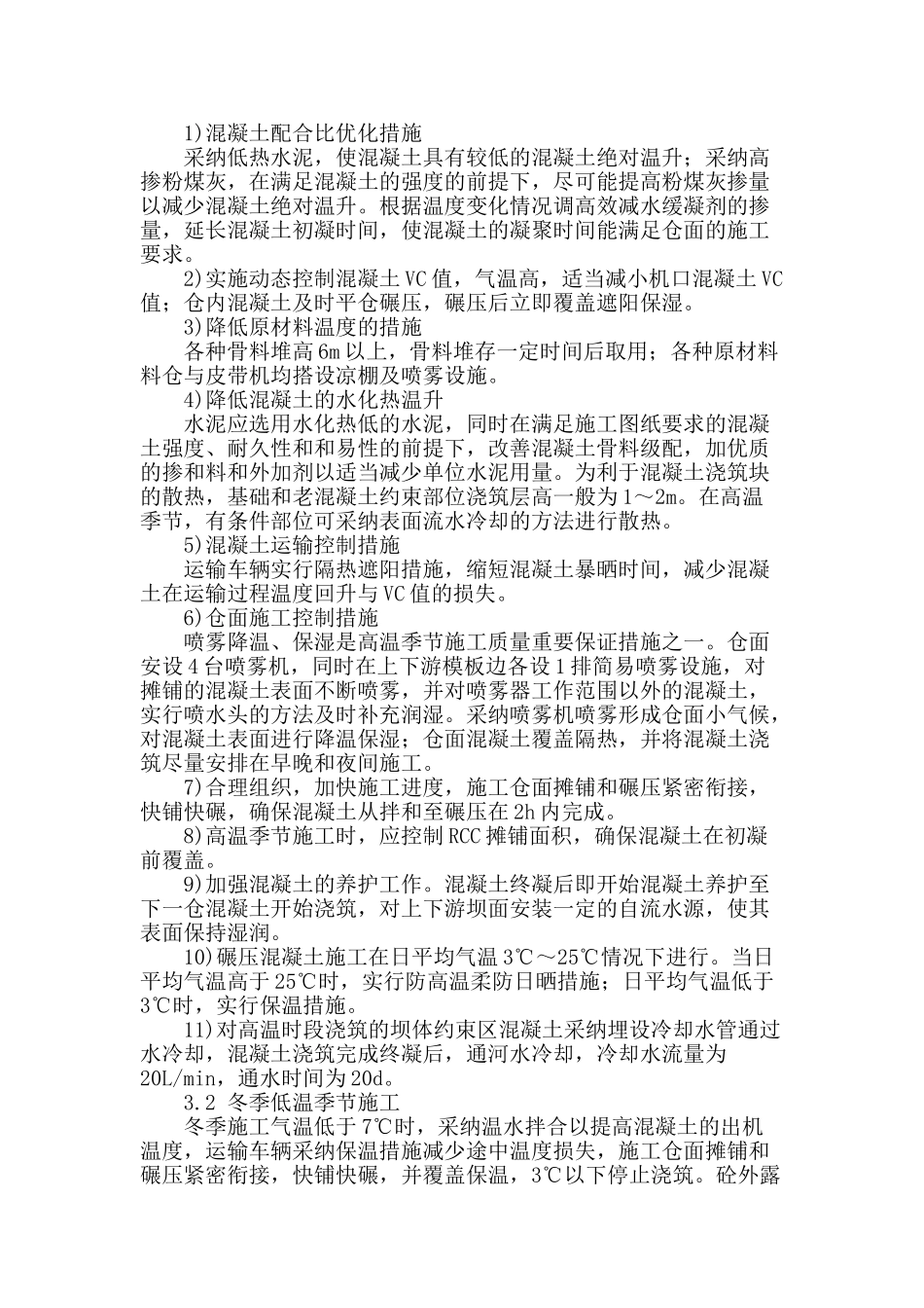 水利工程大体积混凝土施工温度裂缝控制措施_第3页