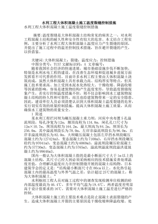 水利工程大体积混凝土施工温度裂缝控制措施