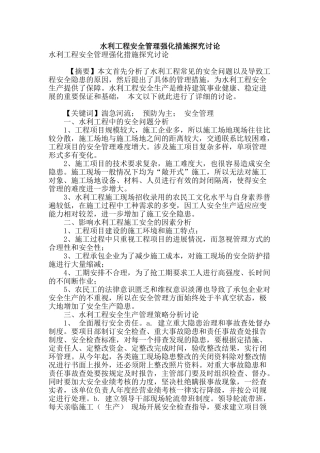 水利工程安全管理强化措施探索研究