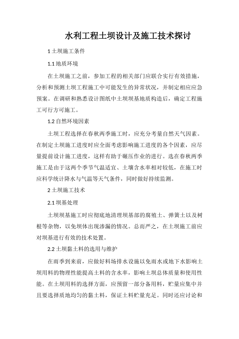 水利工程土坝设计及施工技术探讨_第1页