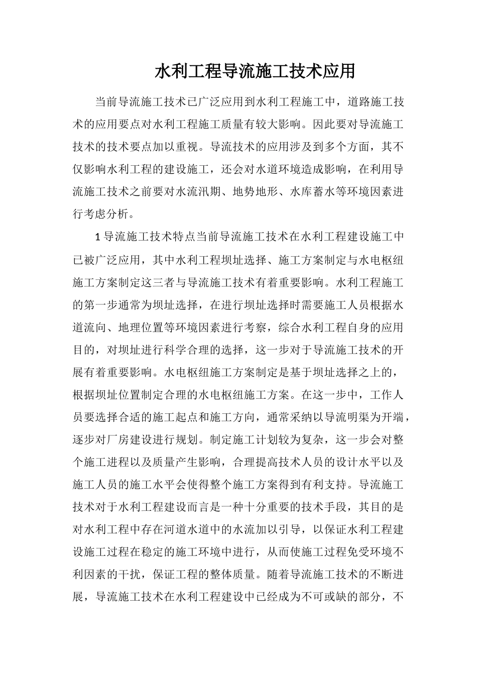 水利工程导流施工技术应用_第1页