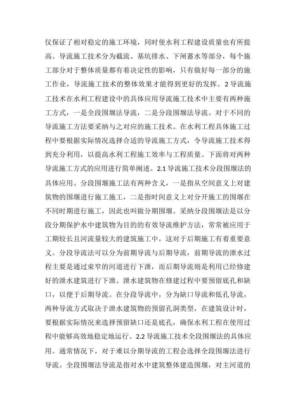 水利工程导流施工技术应用_第2页