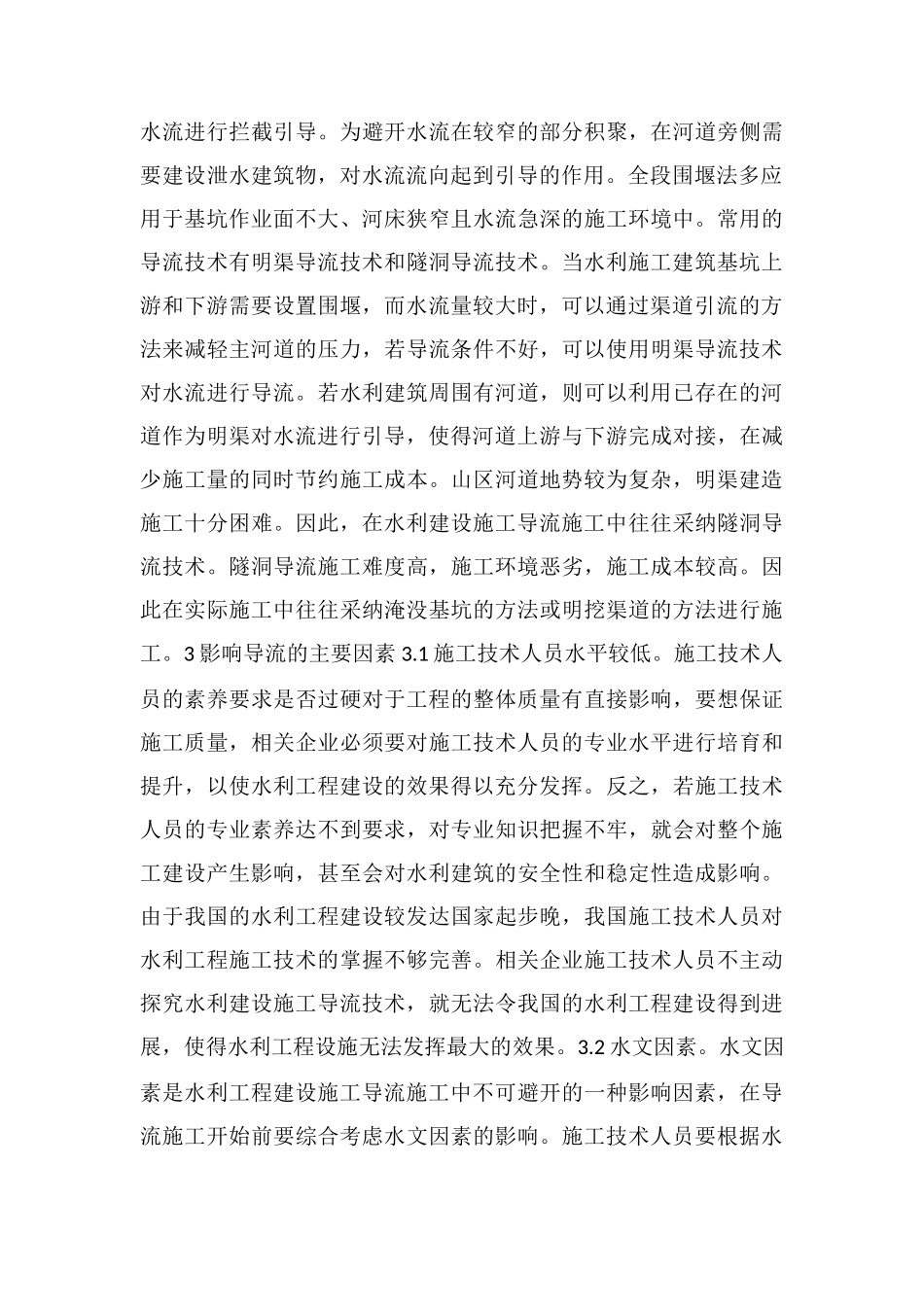 水利工程导流施工技术应用_第3页
