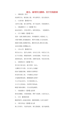 高考语文 关于月亮的诗作文素材