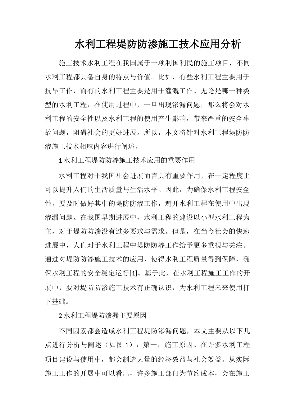 水利工程堤防防渗施工技术应用分析_第1页