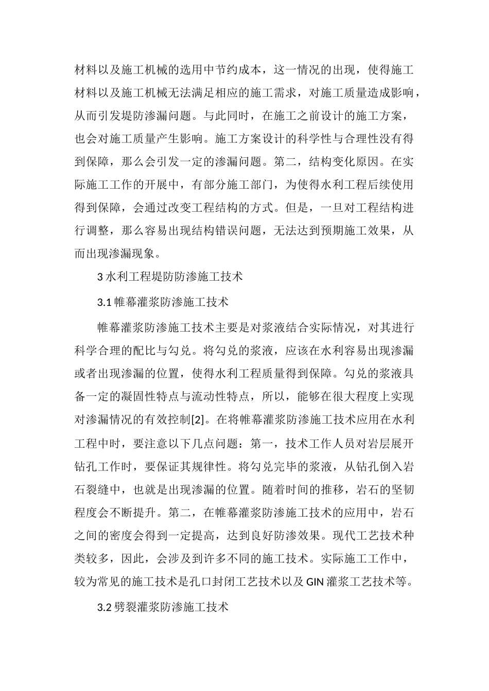 水利工程堤防防渗施工技术应用分析_第2页