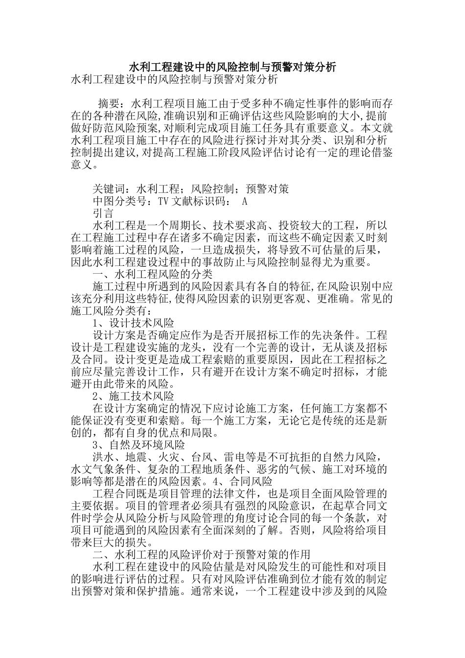 水利工程建设中的风险控制与预警对策分析_第1页
