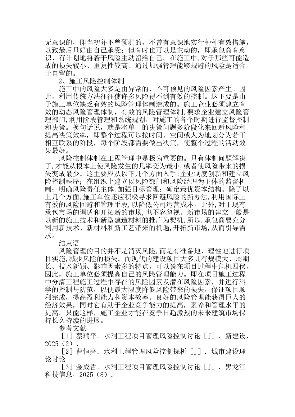 水利工程建设中的风险控制与预警对策分析_第3页