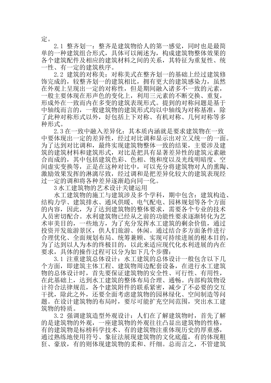 水利工程建筑景观化设计之我见_第2页